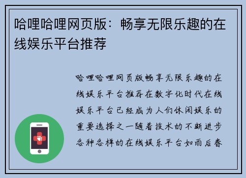 哈哩哈哩网页版：畅享无限乐趣的在线娱乐平台推荐