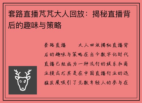 套路直播芃芃大人回放：揭秘直播背后的趣味与策略