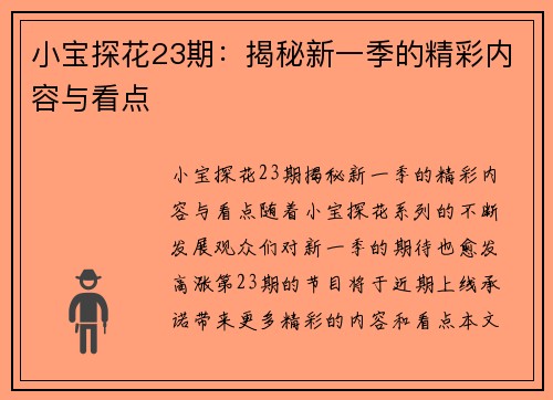 小宝探花23期：揭秘新一季的精彩内容与看点