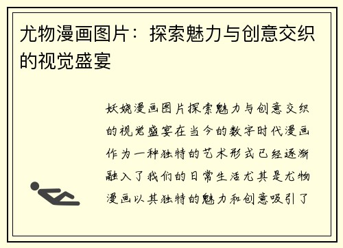 尤物漫画图片：探索魅力与创意交织的视觉盛宴